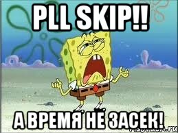 pll skip!! а время не засек!, Мем Спанч Боб плачет