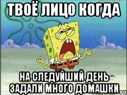 твоё лицо когда на следуйший день задали много домашки, Мем Спанч Боб плачет