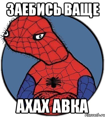 заебись ваще ахах авка