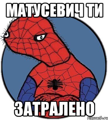 матусевич ти затралено