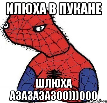 илюха в пукане шлюха азазазаз00)))000