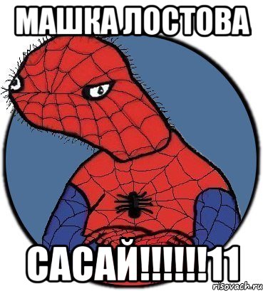 машка лостова сасай!!!11, Мем Спудик