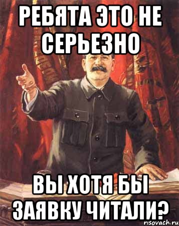 ребята это не серьезно вы хотя бы заявку читали?, Мем  сталин цветной