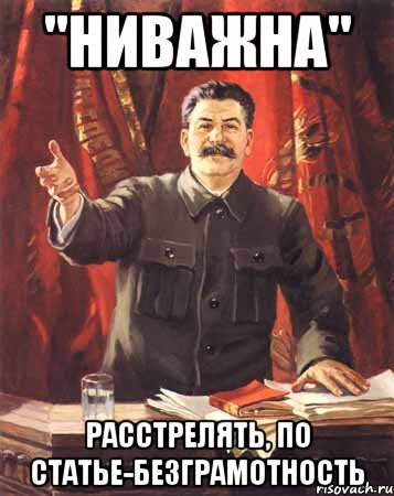 "ниважна" расстрелять, по статье-безграмотность, Мем  сталин цветной