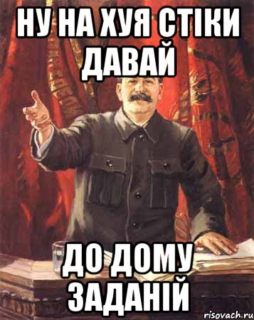 ну на хуя стіки давай до дому заданій, Мем  сталин цветной