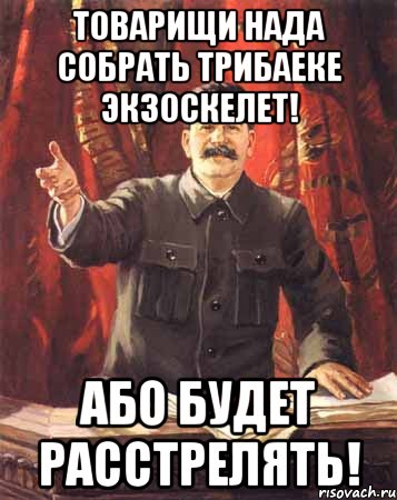 товарищи нада собрать трибаеке экзоскелет! або будет расстрелять!, Мем  сталин цветной