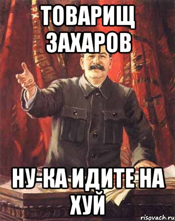 товарищ захаров ну-ка идите на хуй, Мем  сталин цветной