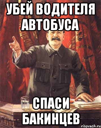 убей водителя автобуса спаси бакинцев, Мем  сталин цветной