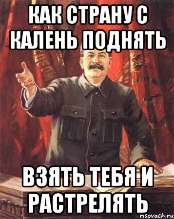 как страну с калень поднять взять тебя и растрелять, Мем  сталин цветной