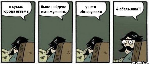 в кустах города вязьмы было найдено тело мужчины у него обнаружили 4 ебальника?!