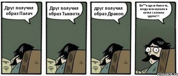 Друг получил образ Палач Друг получил образ Тыквота друг получил образ Дракон Бл**ь где ж был я то, когда всех кунали в котел с зельем удачи!!!, Комикс Staredad