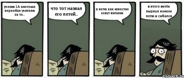 ученик 1А анотоша переебал учителю за то.. что тот назвал его петей.. а петю как известно зовут виталик в итоге витёк пырнул ножом петю и сибался, Комикс Staredad