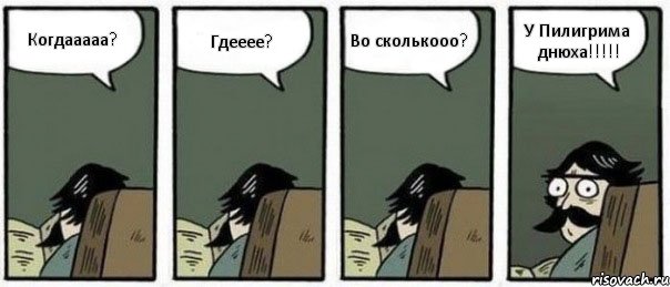 Когдааааа? Гдееее? Во сколькооо? У Пилигрима днюха!!!