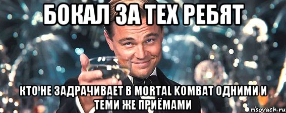 бокал за тех ребят кто не задрачивает в mortal kombat одними и теми же приёмами, Мем  старина Гэтсби