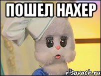 пошел нахер 