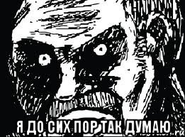  я до сих пор так думаю