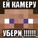 ей камеру убери !!!, Мем стив