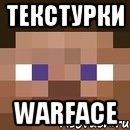 текстурки warface, Мем стив