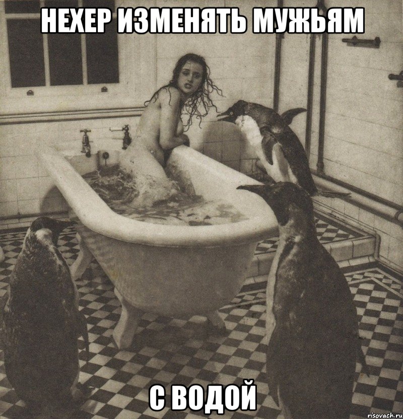 нехер изменять мужьям с водой, Мем Столбняк