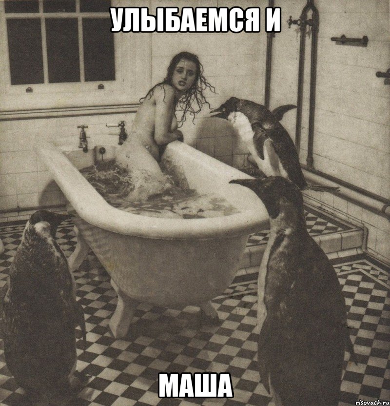 улыбаемся и маша, Мем Столбняк