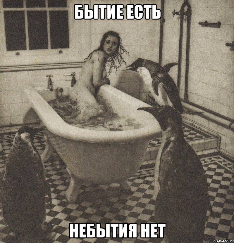 бытие есть небытия нет, Мем Столбняк