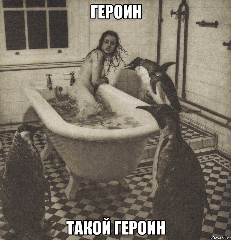 героин такой героин, Мем Столбняк