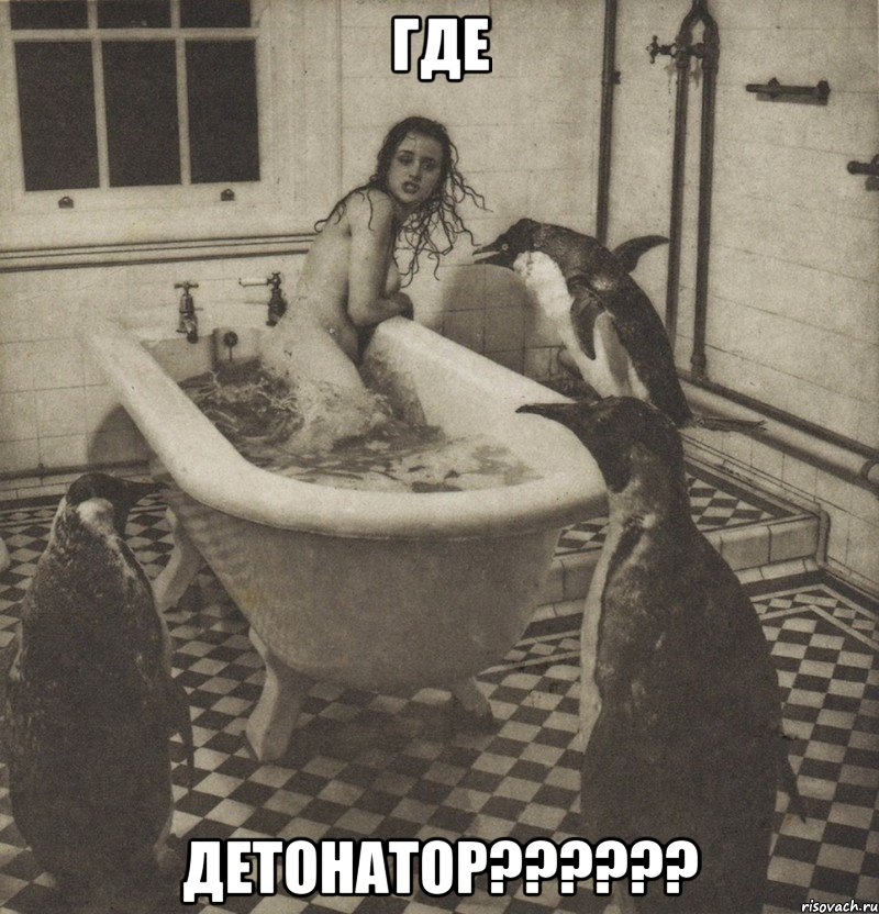 где детонатор???, Мем Столбняк