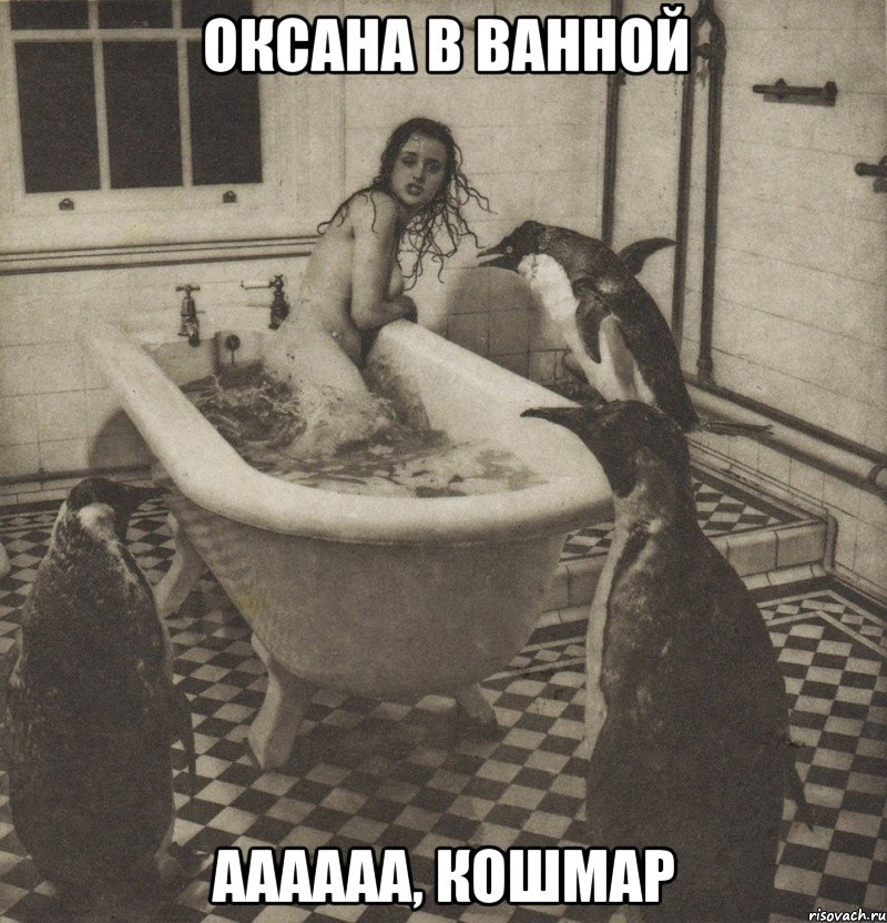 оксана в ванной аааааа, кошмар, Мем Столбняк