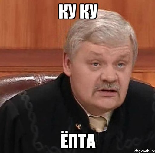 ку ку ёпта, Мем Судья