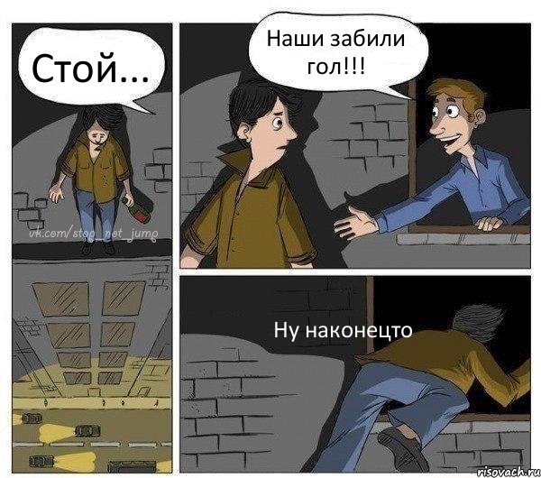 Стой... Наши забили гол!!! Ну наконецто, Комикс Передумал прыгать