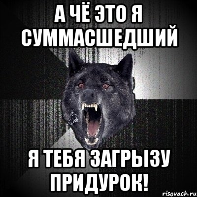 а чё это я суммасшедший я тебя загрызу придурок!, Мем Сумасшедший волк