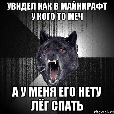 увидел как в майнкрафт у кого то меч а у меня его нету лёг спать, Мем Сумасшедший волк