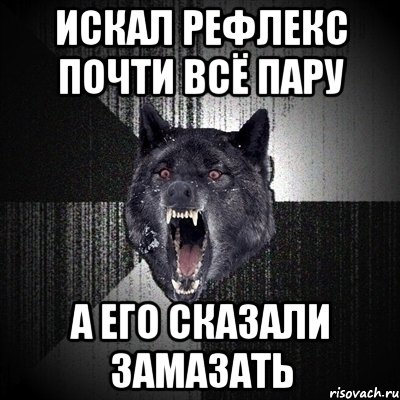 искал рефлекс почти всё пару а его сказали замазать, Мем Сумасшедший волк