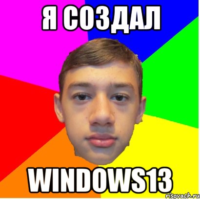 я создал windows13, Мем Супер Хакер