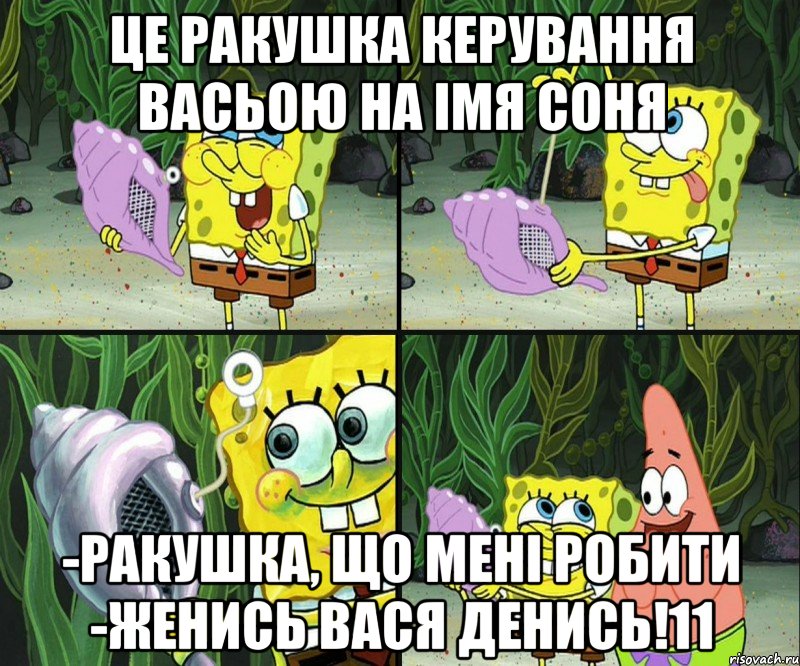 це ракушка керування васьою на імя соня -ракушка, що мені робити -женись вася денись!11, Комикс  Волшебная ракушка приятность