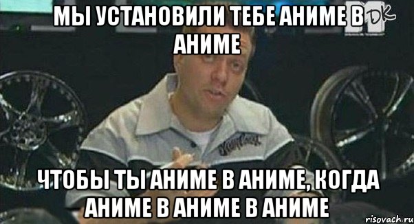 мы установили тебе аниме в аниме чтобы ты аниме в аниме, когда аниме в аниме в аниме, Мем Монитор (тачка на прокачку)