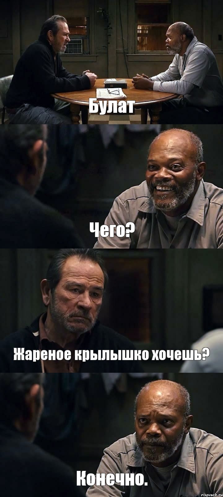 Булат Чего? Жареное крылышко хочешь? Конечно., Комикс The Sunset Limited