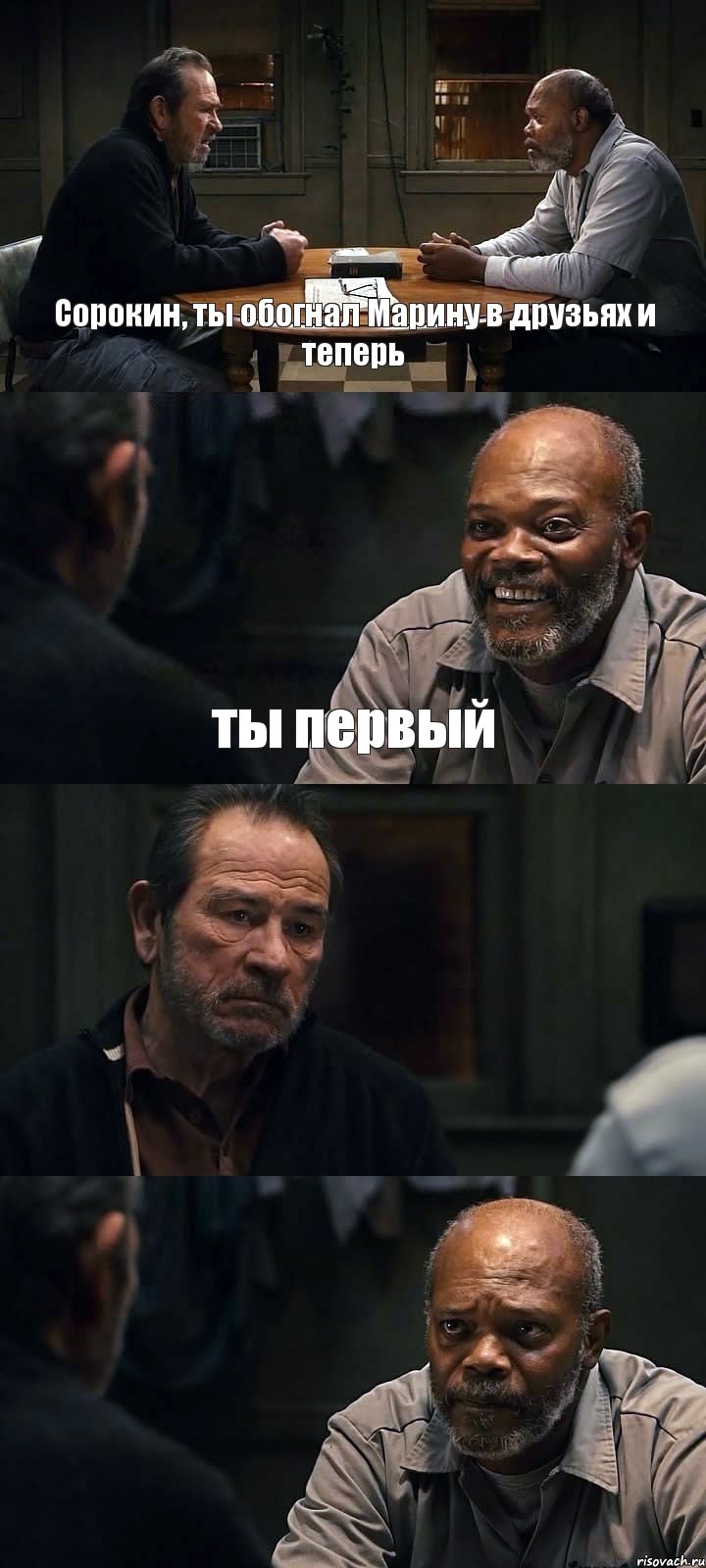 Сорокин, ты обогнал Марину в друзьях и теперь ты первый  , Комикс The Sunset Limited