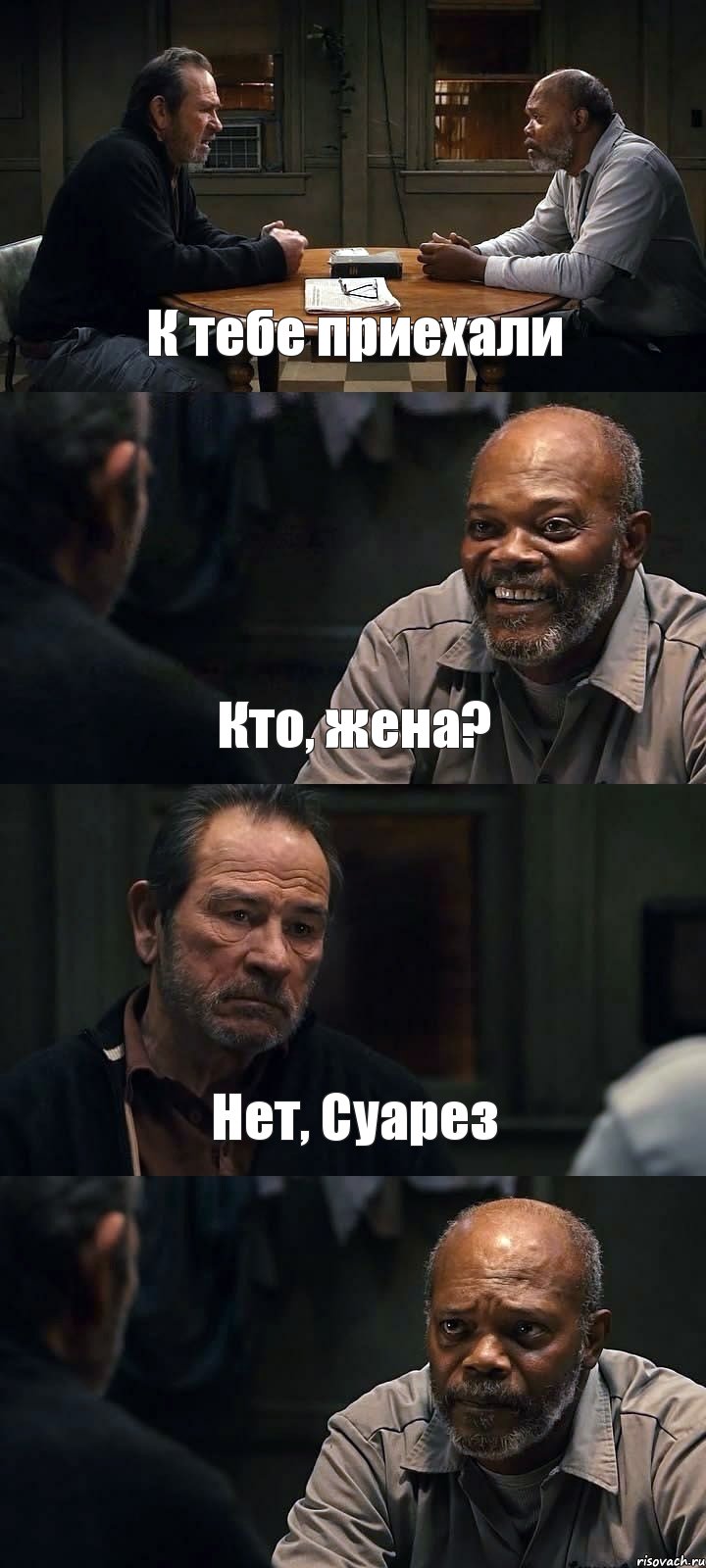 К тебе приехали Кто, жена? Нет, Суарез , Комикс The Sunset Limited