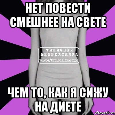 нет повести смешнее на свете чем то, как я сижу на диете, Мем Типичная анорексичка