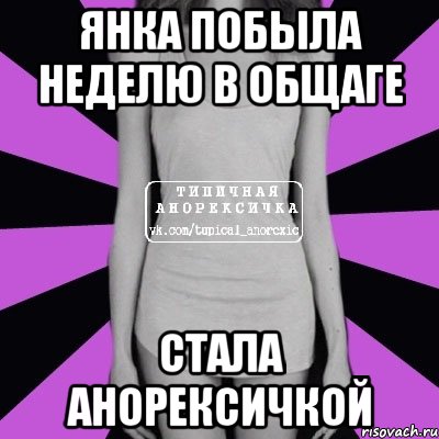 янка побыла неделю в общаге стала анорексичкой, Мем Типичная анорексичка