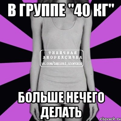 в группе "40 кг" больше нечего делать, Мем Типичная анорексичка