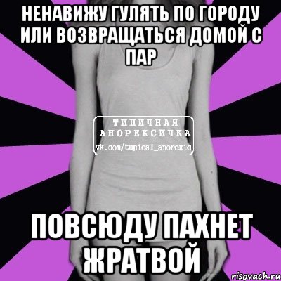 ненавижу гулять по городу или возвращаться домой с пар повсюду пахнет жратвой, Мем Типичная анорексичка