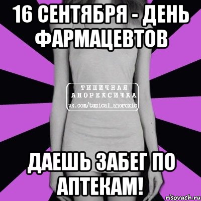 16 сентября - день фармацевтов даешь забег по аптекам!, Мем Типичная анорексичка