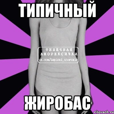 типичный жиробас, Мем Типичная анорексичка