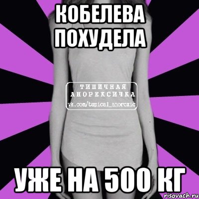 кобелева похудела уже на 500 кг, Мем Типичная анорексичка