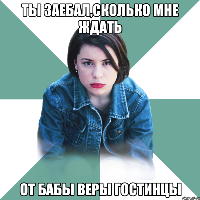 ты заебал,сколько мне ждать от бабы веры гостинцы, Мем Типичная аптечница