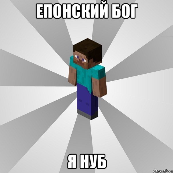 епонский бог я нуб, Мем Типичный игрок Minecraft