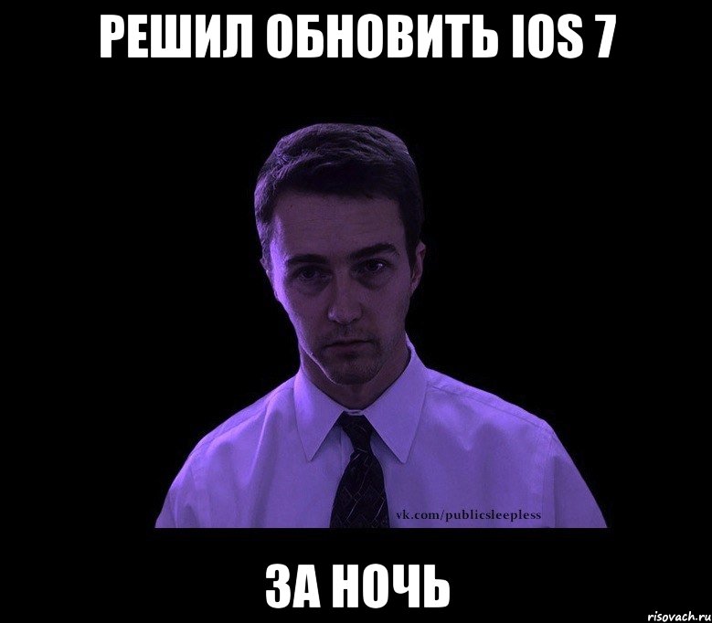 решил обновить ios 7 за ночь, Мем типичный недосыпающий