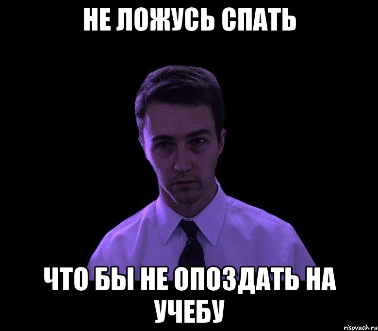 не ложусь спать что бы не опоздать на учебу, Мем типичный недосыпающий